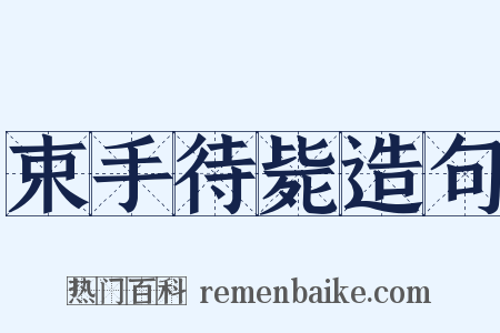 束手待毙造句是什么意思的图片